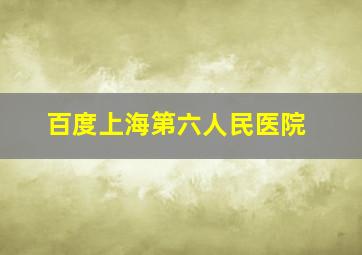 百度上海第六人民医院