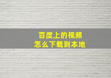 百度上的视频怎么下载到本地