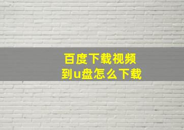 百度下载视频到u盘怎么下载