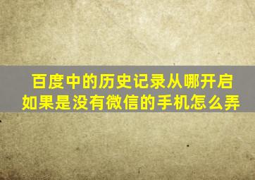 百度中的历史记录从哪开启如果是没有微信的手机怎么弄