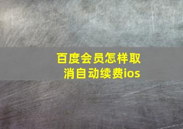 百度会员怎样取消自动续费ios