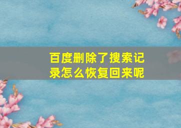 百度删除了搜索记录怎么恢复回来呢