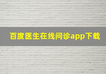 百度医生在线问诊app下载