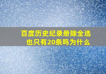 百度历史纪录册除全选也只有20条吗为什么