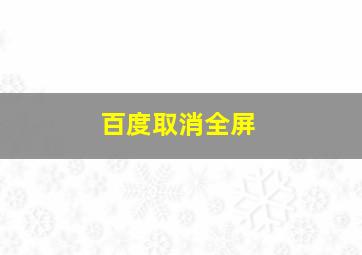 百度取消全屏