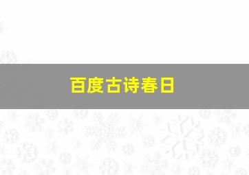 百度古诗春日