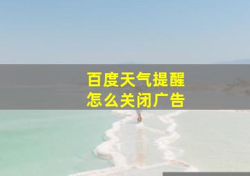 百度天气提醒怎么关闭广告