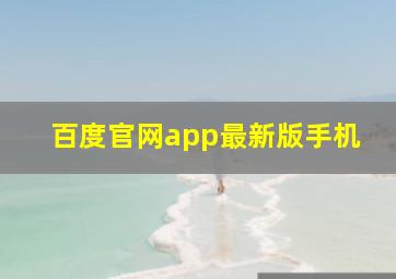 百度官网app最新版手机