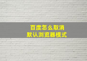 百度怎么取消默认浏览器模式