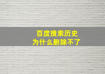 百度搜索历史为什么删除不了