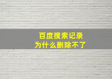 百度搜索记录为什么删除不了