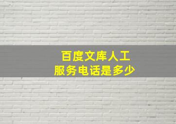 百度文库人工服务电话是多少