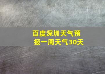 百度深圳天气预报一周天气30天