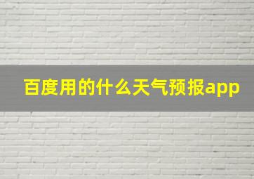 百度用的什么天气预报app