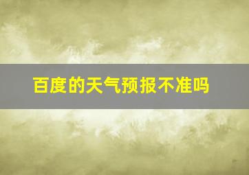 百度的天气预报不准吗