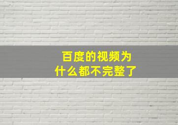 百度的视频为什么都不完整了