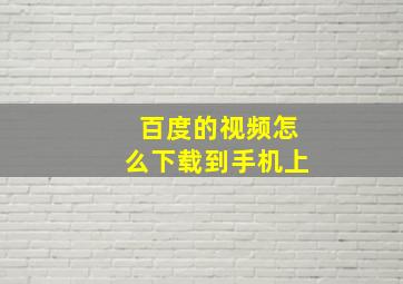 百度的视频怎么下载到手机上