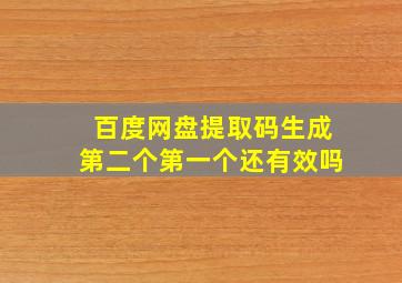 百度网盘提取码生成第二个第一个还有效吗