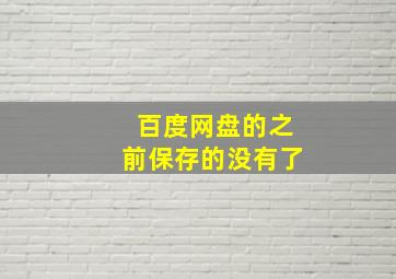 百度网盘的之前保存的没有了