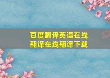 百度翻译英语在线翻译在线翻译下载