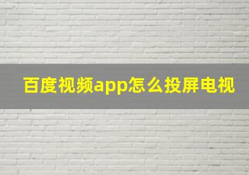 百度视频app怎么投屏电视