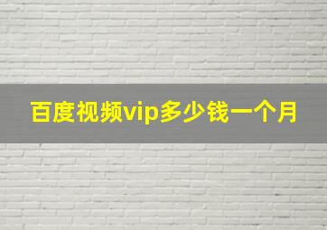 百度视频vip多少钱一个月