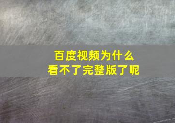 百度视频为什么看不了完整版了呢