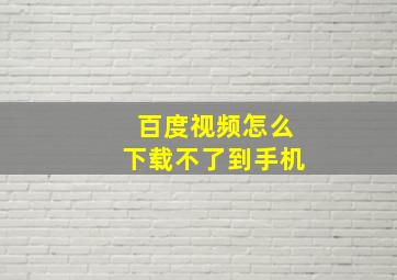 百度视频怎么下载不了到手机