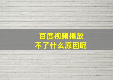 百度视频播放不了什么原因呢