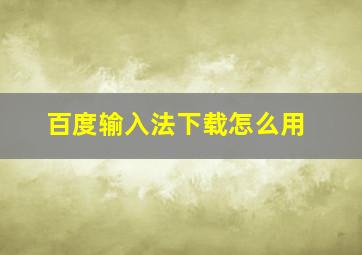 百度输入法下载怎么用