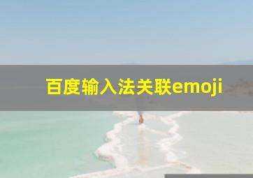 百度输入法关联emoji