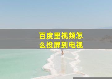 百度里视频怎么投屏到电视