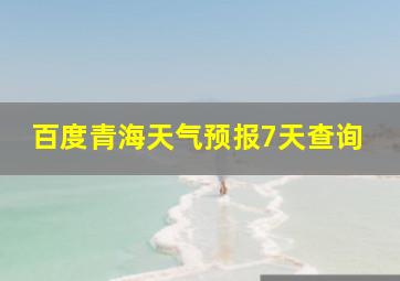 百度青海天气预报7天查询