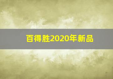 百得胜2020年新品