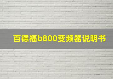 百德福b800变频器说明书