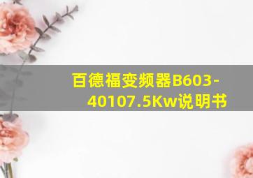 百德福变频器B603-40107.5Kw说明书