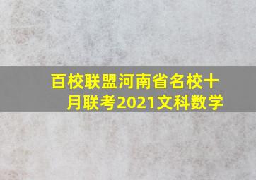 百校联盟河南省名校十月联考2021文科数学