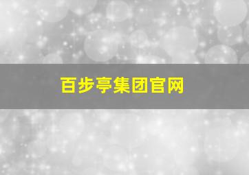 百步亭集团官网