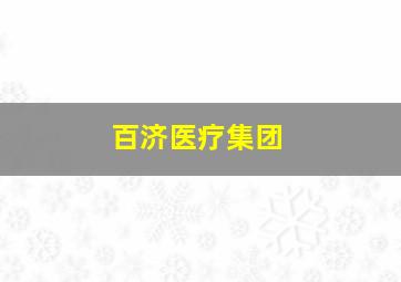 百济医疗集团