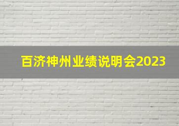 百济神州业绩说明会2023