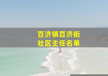 百济镇百济街社区主任名单