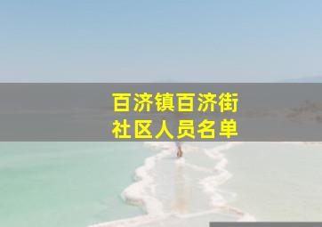 百济镇百济街社区人员名单