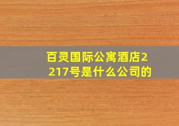 百灵国际公寓酒店2217号是什么公司的