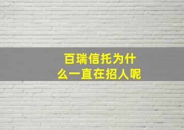 百瑞信托为什么一直在招人呢