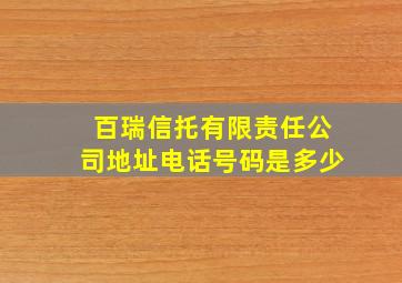 百瑞信托有限责任公司地址电话号码是多少