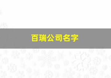 百瑞公司名字