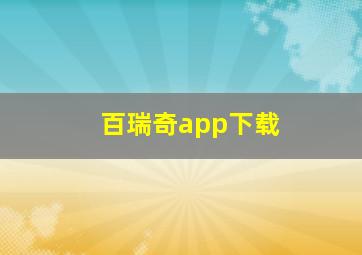 百瑞奇app下载