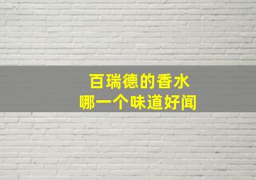 百瑞德的香水哪一个味道好闻