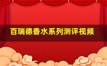 百瑞德香水系列测评视频