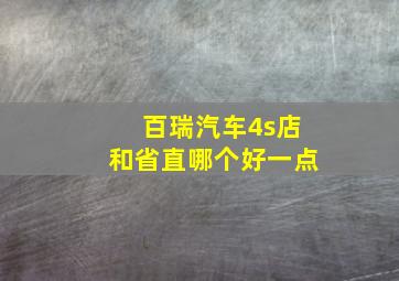 百瑞汽车4s店和省直哪个好一点